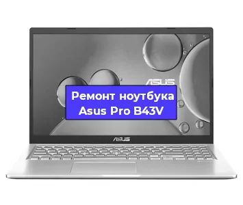 Замена материнской платы на ноутбуке Asus Pro B43V в Самаре
